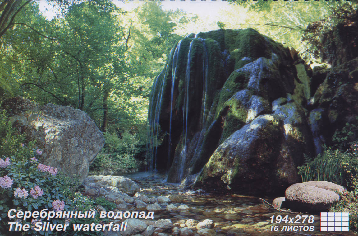 Серебрянный водопад 15листов