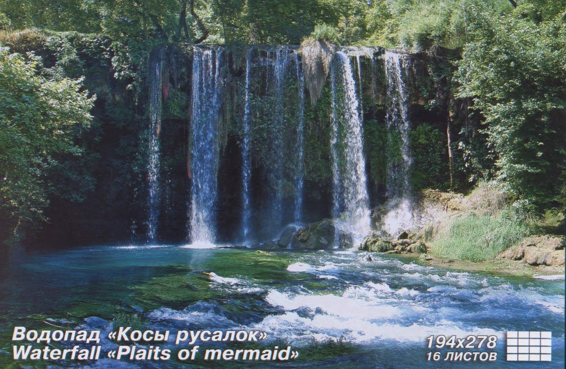 Водопад Косы русалок 16листов